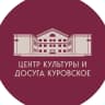 MAX-канал Центр культуры и досуга г. Куровское