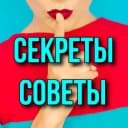 Канал Секреты | Советы в MAX