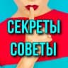 MAX-канал Секреты | Советы