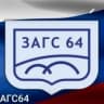 MAX-канал Управление по делам ЗАГС Правительства Саратовской области