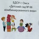 Канал БДОУ г. Омска "Детский сад № 66 комбинированного вида" в MAX