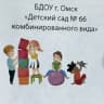 MAX-канал БДОУ г. Омска "Детский сад № 66 комбинированного вида"