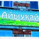 Канал МАДОУ ЦРР-д/с "Айыукай" г.Баймак в MAX