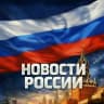MAX-канал РОССИЯ 24 / Новости России