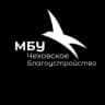 MAX-канал Муниципальное бюджетное учреждение «Чеховское благоустройство»