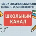 Канал МБОУ "Осиповская СОШ имени Т.Ф.Осиповского" в MAX