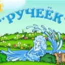 Канал МБДОУ «Детский сад «Ручеёк» ст.Сторожевой» в MAX