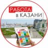 MAX-канал Работа в Казани. Газета «1000 Вакансий» Казань. Подработка