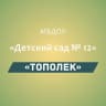 MAX-канал МБДОУ «Детский сад № 12 «Тополек»