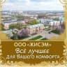 MAX-канал УК ООО "ЖИСЭМ"