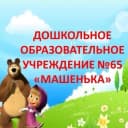 Канал ДОУ №65 "Машенька" в MAX