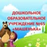 MAX-канал ДОУ №65 "Машенька"