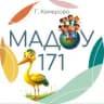 MAX-канал МАДОУ № 171 "Центр развития ребенка-детский сад", Кемерово