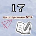 Канал Центр образования №17 в MAX