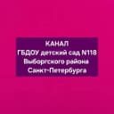 Канал ГБДОУ детский сад 118 Выборгского района Санкт-Петербурга в MAX