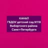 MAX-канал ГБДОУ детский сад 118 Выборгского района Санкт-Петербурга
