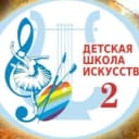 Канал МБОУ ДО «Детская школа искусств №2» г. Кизляр в MAX