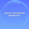 MAX-канал ООО МП "Пестовский водоканал"