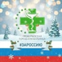 Канал Прокопьевская городская больница в MAX