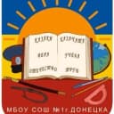 Канал МБОУ СОШ №1 г. Донецка в MAX