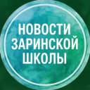 Канал Новости Заринской школы в MAX