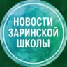 MAX-канал Новости Заринской школы