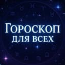 Канал Гороскоп Для Всех в MAX