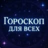 MAX-канал Гороскоп Для Всех