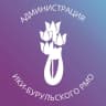 MAX-канал Администрация Ики-Бурульского РМО РК