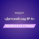 Канал МБДОУ «Детский сад №6 «Маленькая страна» в MAX