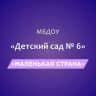 MAX-канал МБДОУ «Детский сад №6 «Маленькая страна»