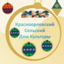 Канал МБУК"Красноорловский СДК" в MAX