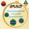 MAX-канал МБУК"Красноорловский СДК"