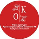 Канал Отдел культуры администрации Куйбышевского муниципального района Калужской области. в MAX