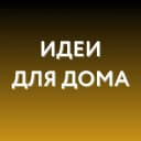 Канал Идеи для дома WB, Ozon в MAX