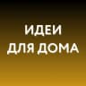 MAX-канал Идеи для дома WB, Ozon