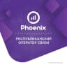 MAX-канал Мобильный оператор «Феникс» (ГУП ДНР «РОС»)