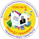 Канал МОБУ СОШ №10 имени Д.Г. Новопашина в MAX