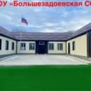 Канал МКОУ "БОЛЬШЕЗАДОЕВСКАЯ СОШ»📚 в MAX