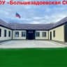 MAX-канал МКОУ "БОЛЬШЕЗАДОЕВСКАЯ СОШ»📚