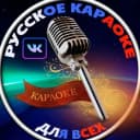 Канал Русское караоке для всех в MAX