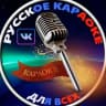 MAX-канал Русское караоке для всех