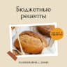 MAX-канал Бюджетные рецепты | Закрутки