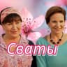 MAX-канал Сваты. Все сезоны