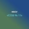MAX-канал МБОУ СОШ №11 а.Ходзь, Кошехабльский район