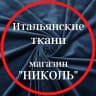 MAX-канал TKANI_NICOLE Итальянские ткани