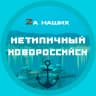 MAX-канал Новороссийск