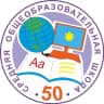 MAX-канал ☑️МАОУ "Средняя школа №50" г. Набережные Челны РТ