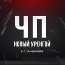 Канал Новый Уренгой в MAX