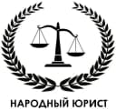 Канал Народный Юрист в MAX